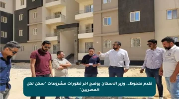 تقدم ملحوظ.. وزير الإسكان يوضح آخر تطورات مشروعات “سكن لكل المصريين”